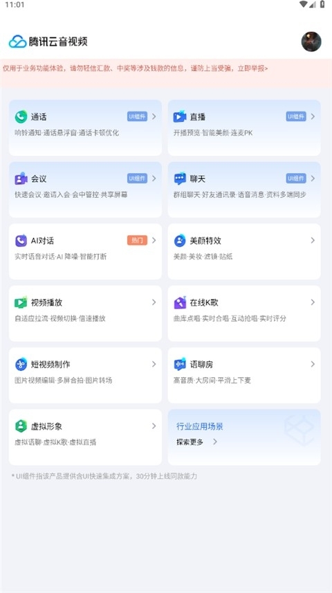 腾讯云音视频安卓版(2)