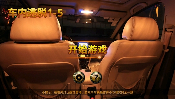 车内逃脱1-5完整版(2)