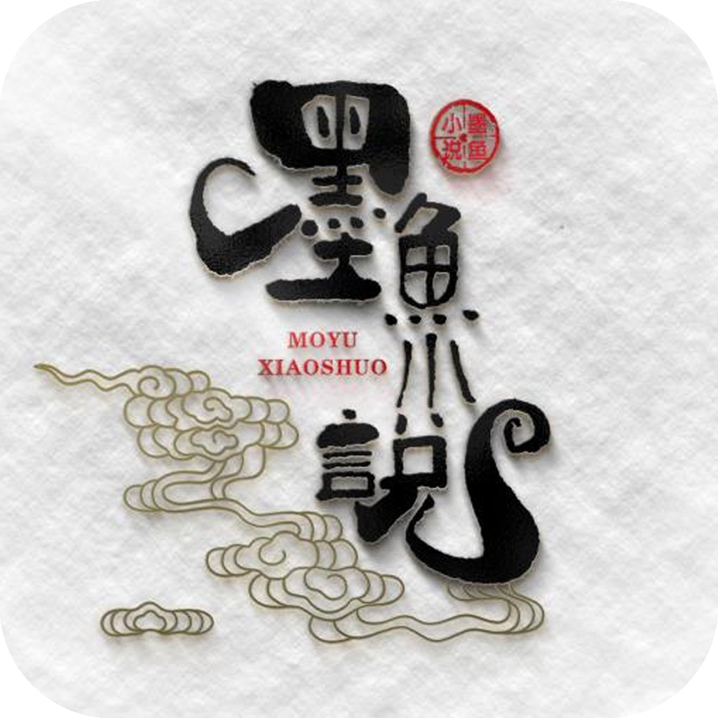 墨鱼小说无广告版