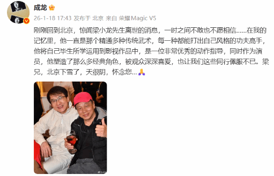 成龙发文悼念梁小龙：北京飘雪，天色阴沉，深深怀念您