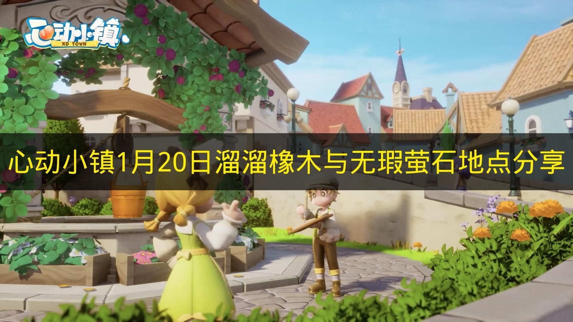 《心动小镇》1月20日溜溜橡木和无瑕萤石地点公布
