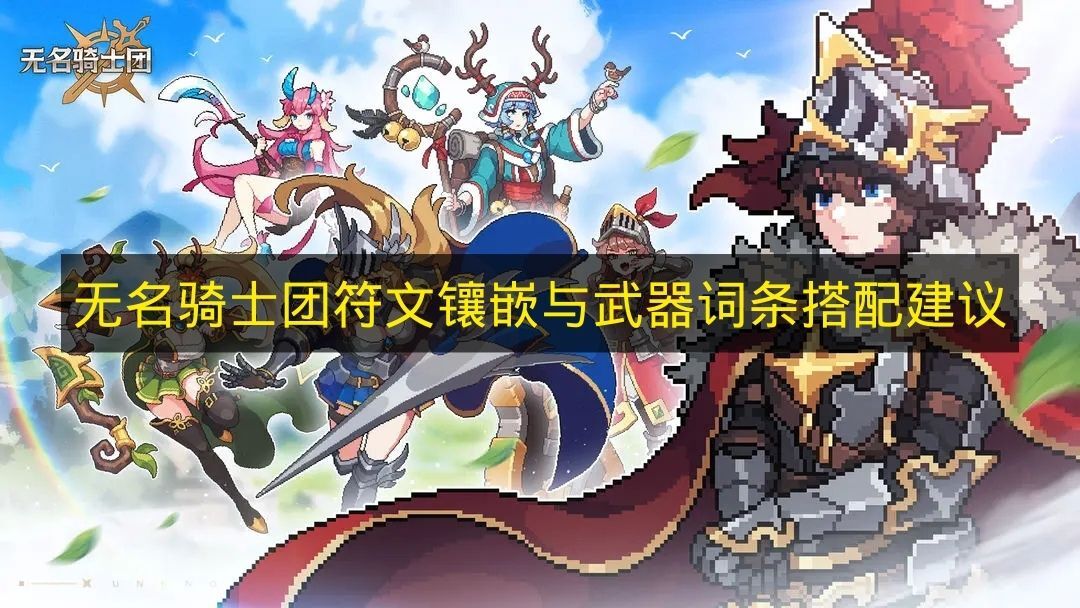 《无名骑士团》符文镶嵌及武器词条搭配建议