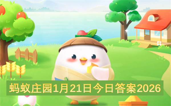 蚂蚁庄园今日答案（2026年1月21日）
