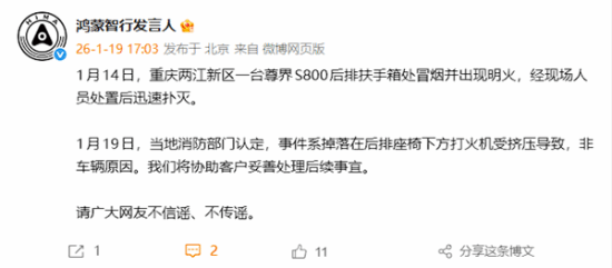 网传尊界S800发生自燃，官方回应：因打火机受挤压所致，与车辆本身无关