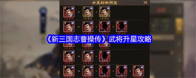 《新三國志曹操傳》里武將升星的詳細攻略