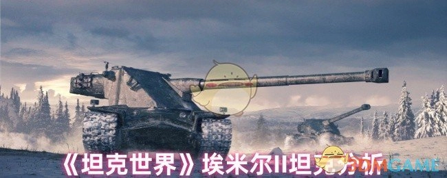 對《坦克世界》中埃米爾II坦克的剖析