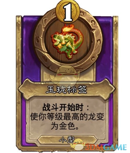 《爐石傳說(shuō)》酒館戰(zhàn)棋飾品玉瓏標(biāo)簽介紹