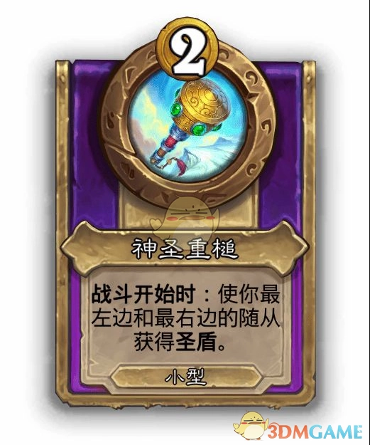 《爐石傳說》酒館戰棋飾品神圣重槌介紹