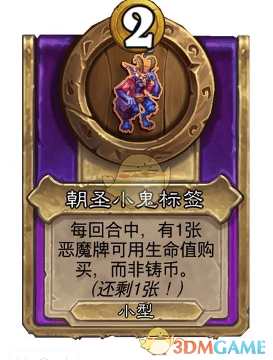 《爐石傳說(shuō)》酒館戰(zhàn)棋飾品朝圣小鬼標(biāo)簽介紹