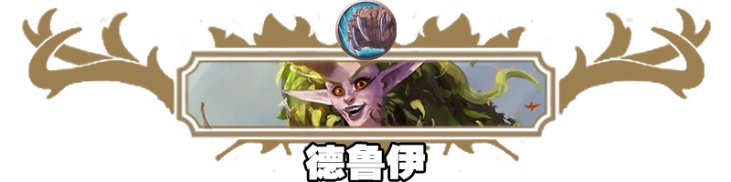 《爐石傳說》快攻灌注牧卡組及對戰思路分享