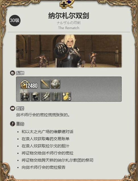 《最終幻想14：水晶世界》騎士職業(yè)任務(wù)攻略