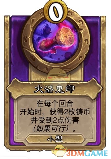 《爐石傳說》酒館戰棋飾品火漆鬼印介紹