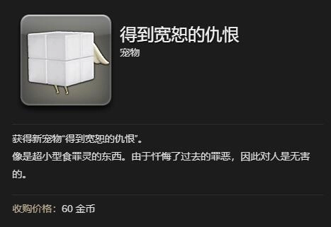 《最終幻想14：水晶世界》得到寬恕的仇根獲得方法