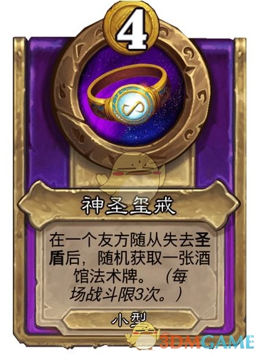 《爐石傳說》酒館戰(zhàn)棋飾品神圣璽戒介紹