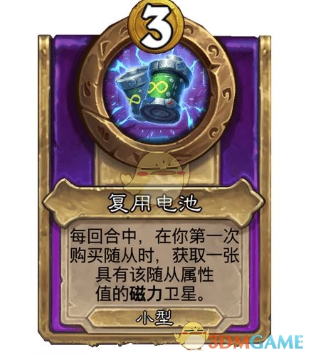 《爐石傳說》酒館戰(zhàn)棋飾品復(fù)用電池介紹