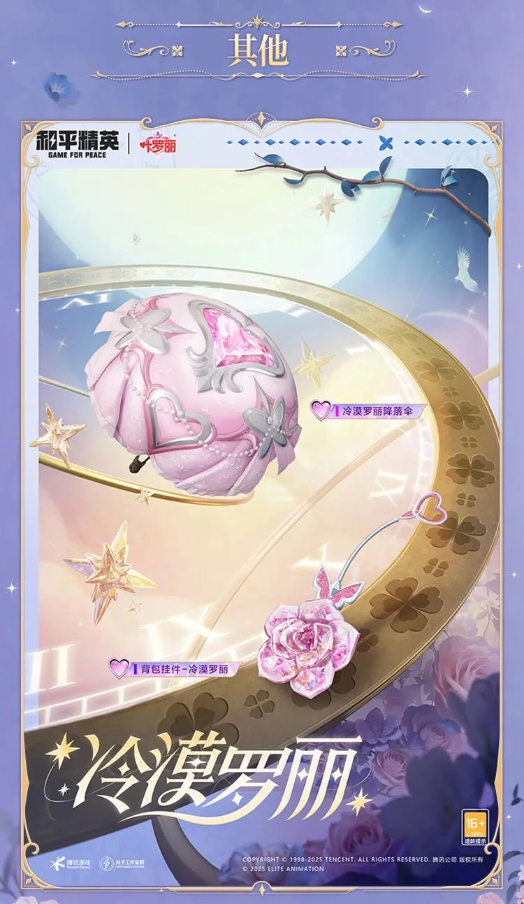 《和平精英》精靈夢(mèng)葉羅麗細(xì)節(jié)效果一覽