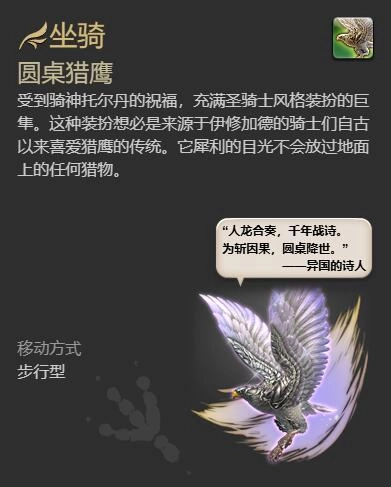 《最終幻想14：水晶世界》圓桌獵鷹獲得方法