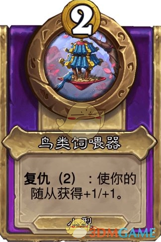 《爐石傳說》酒館戰(zhàn)棋飾品鳥類飼喂器介紹