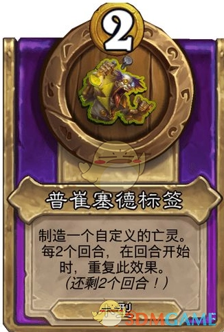 《爐石傳說》酒館戰(zhàn)棋飾品普崔塞德標(biāo)簽介紹