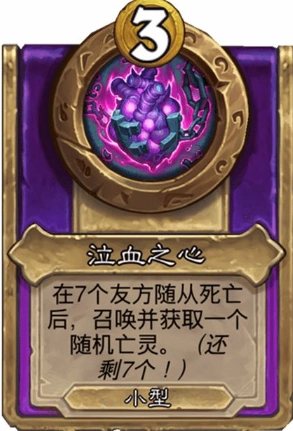 《爐石傳說》酒館戰棋飾品泣血之心介紹