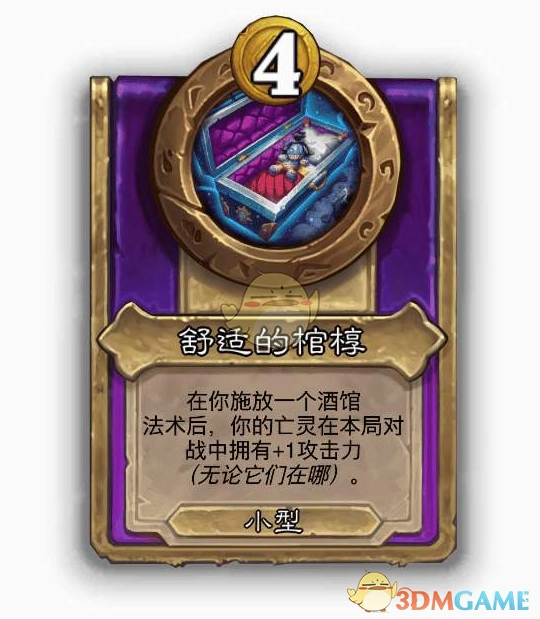 《爐石傳說》酒館戰棋飾品舒適的棺槨介紹