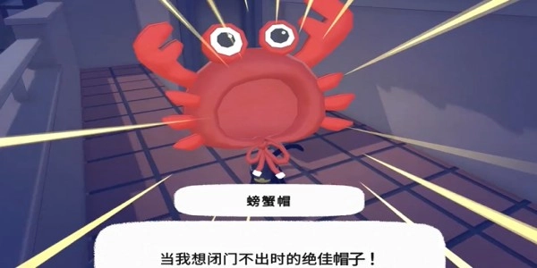 《小貓咪大城市》螃蟹帽獲得方法