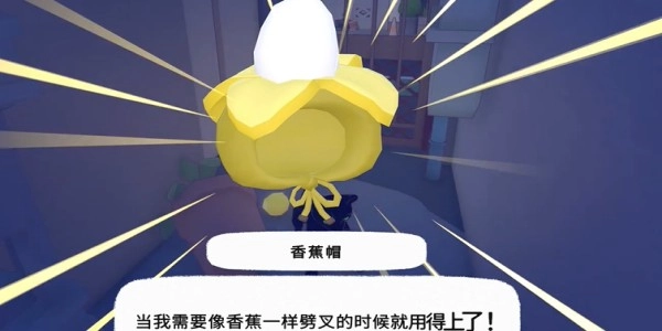 《小貓咪大城市》香蕉帽獲得方法