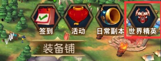 《群英天下》世界BOSS玩法心得