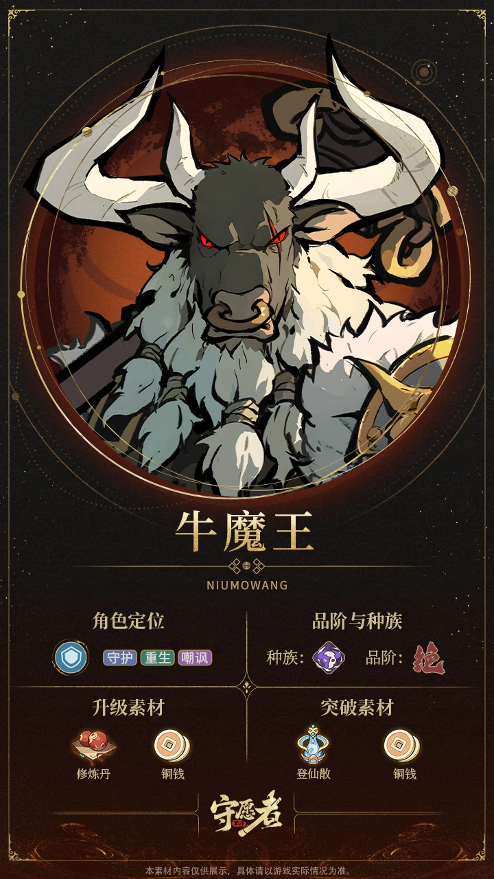 《守愿者》牛魔王技能介紹