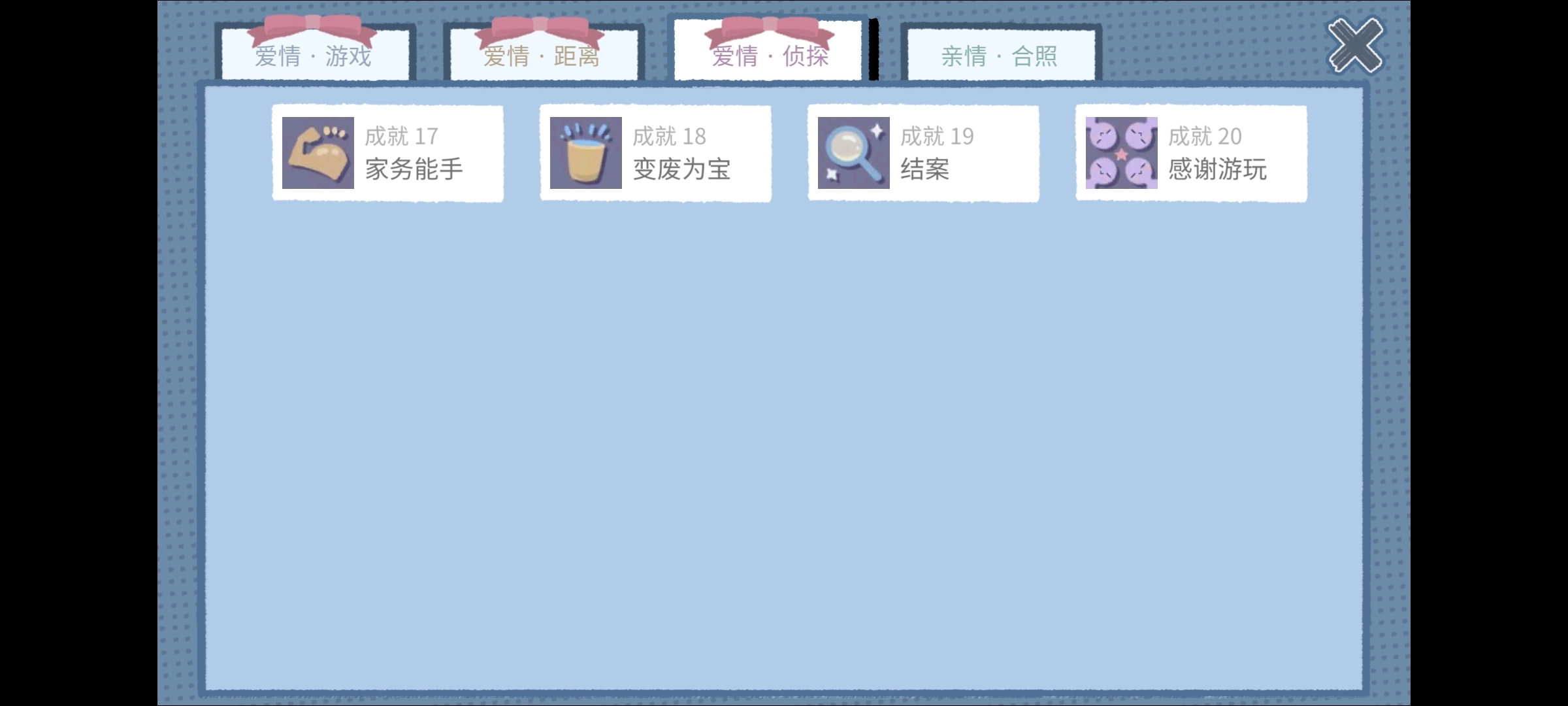 《揀愛》愛情偵探篇全成就攻略