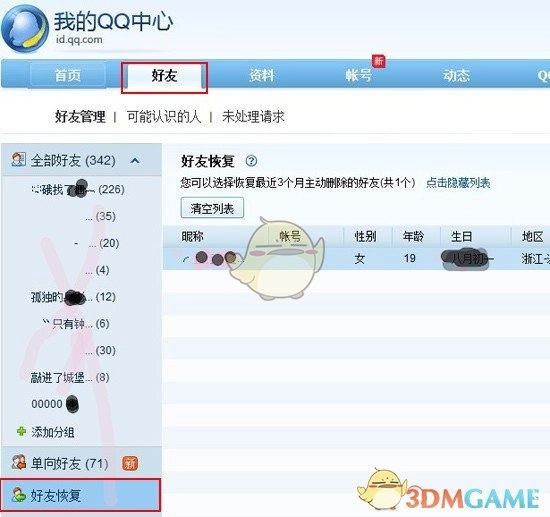 《QQ》找回以前刪除的好友教程
