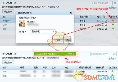 《QQ》找回以前刪除的好友教程