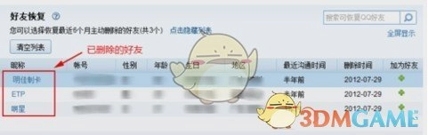 《QQ》找回以前刪除的好友教程