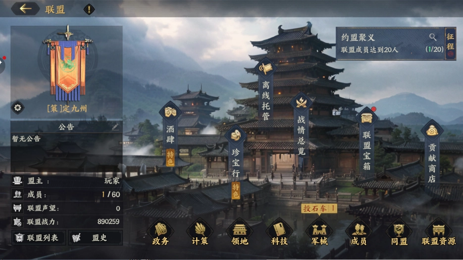 《三國群英傳：策定九州》聯盟系統介紹