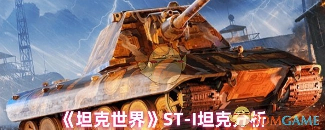 對《坦克世界》中ST-I坦克的剖析