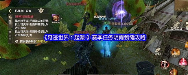 《奇跡世界：起源》賽季任務(wù)之陰雨裂縫攻略