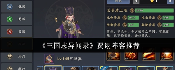 《三國志異聞錄》中賈詡的陣容推薦