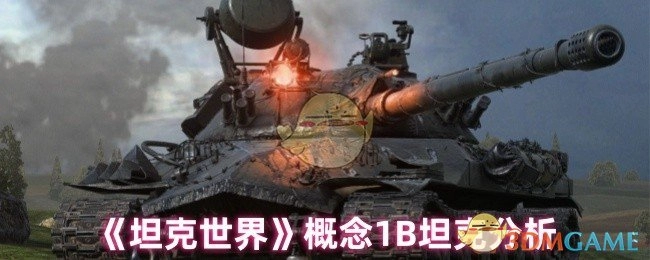 對《坦克世界》里概念1B坦克的剖析