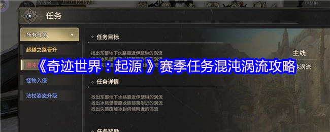 《奇跡世界：起源》賽季任務(wù)之混沌渦流攻略