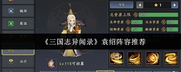 《三國(guó)志異聞錄》里袁紹陣容的推薦