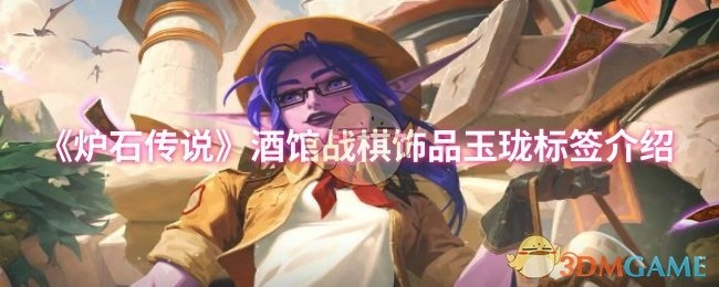《爐石傳說》酒館戰棋飾品玉瓏標簽相關介紹