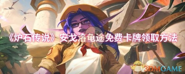 《爐石傳說》安戈洛龜途免費卡牌領取方法