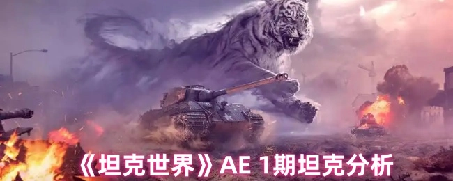 對《坦克世界》AE1期坦克展開分析