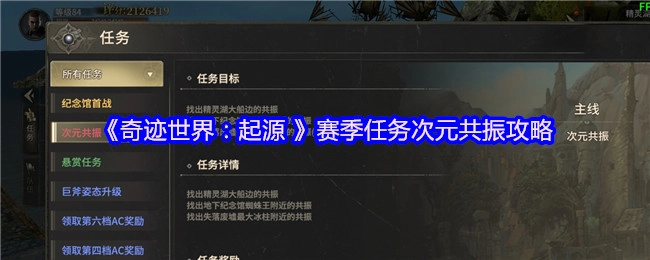 《奇跡世界：起源 》賽季任務次元共振攻略