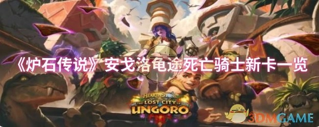 《爐石傳說(shuō)》安戈洛龜途死亡騎士全新卡牌大揭秘