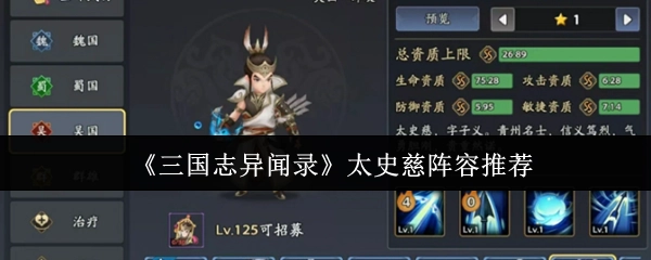 《三國志異聞錄》中太史慈的陣容推薦