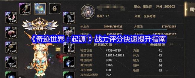 《奇跡世界：起源》戰力評分的快速提升攻略