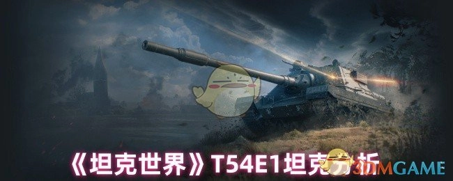 對(duì)《坦克世界》中T54E1坦克的剖析
