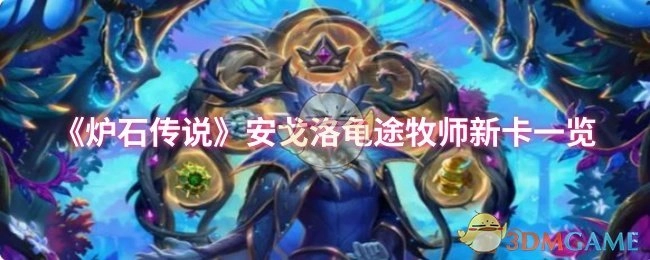 《爐石傳說(shuō)》安戈洛版本龜途牧師新卡牌全覽