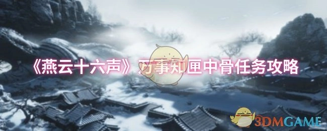《燕云十六聲》萬事知匣中骨任務攻略
